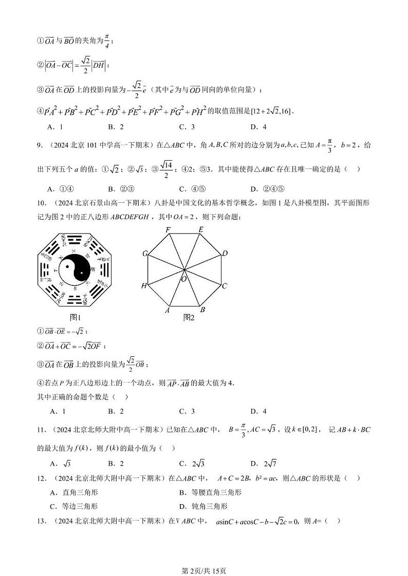 2024北京重点校高一(下)期末真题数学汇编:平面向量及其应用章节综合(选择题)1第2页