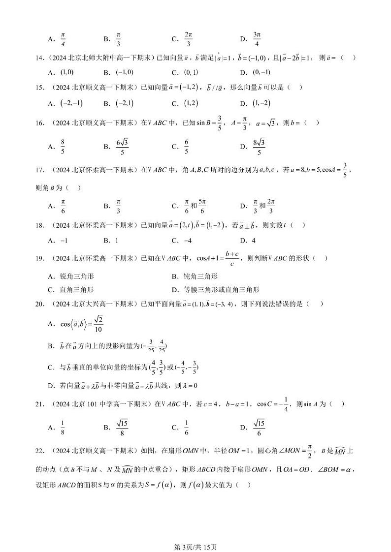 2024北京重点校高一(下)期末真题数学汇编:平面向量及其应用章节综合(选择题)1第3页
