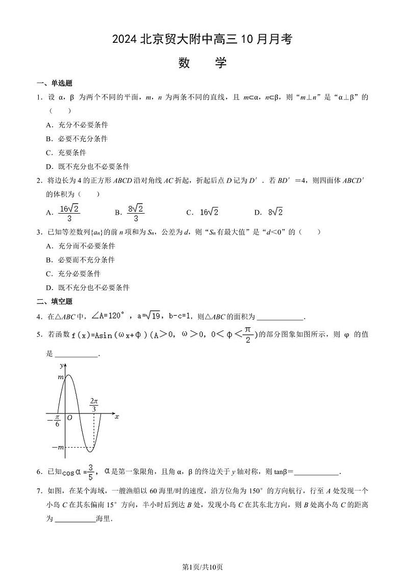 2024北京贸大附中高三(上)10月月考数学试卷(教师版)第1页