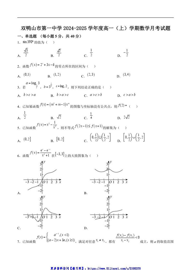2024~2025学年黑龙江省双鸭山市第一中学高一(上)12月月考数学试卷(含答案)第1页