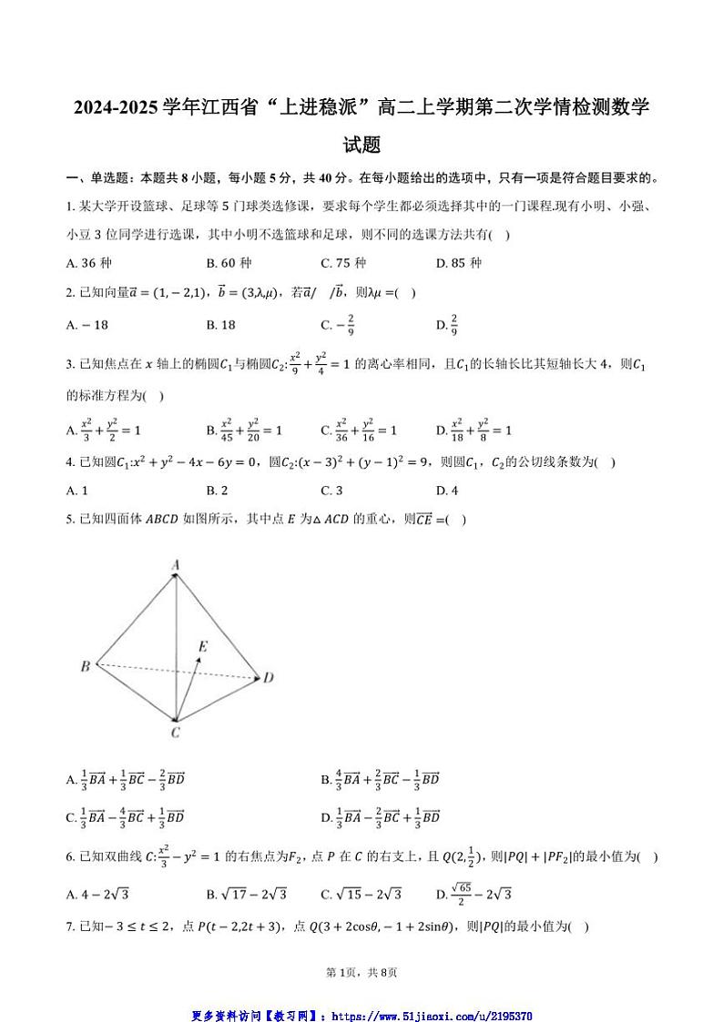 2024~2025学年江西省“上进稳派”高二(上)第二次学情检测月考数学试卷(含答案)第1页