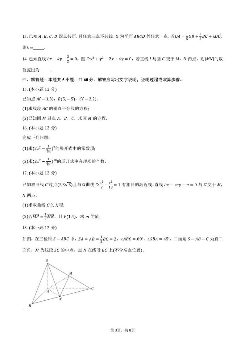 2024~2025学年江西省“上进稳派”高二(上)第二次学情检测月考数学试卷(含答案)第3页
