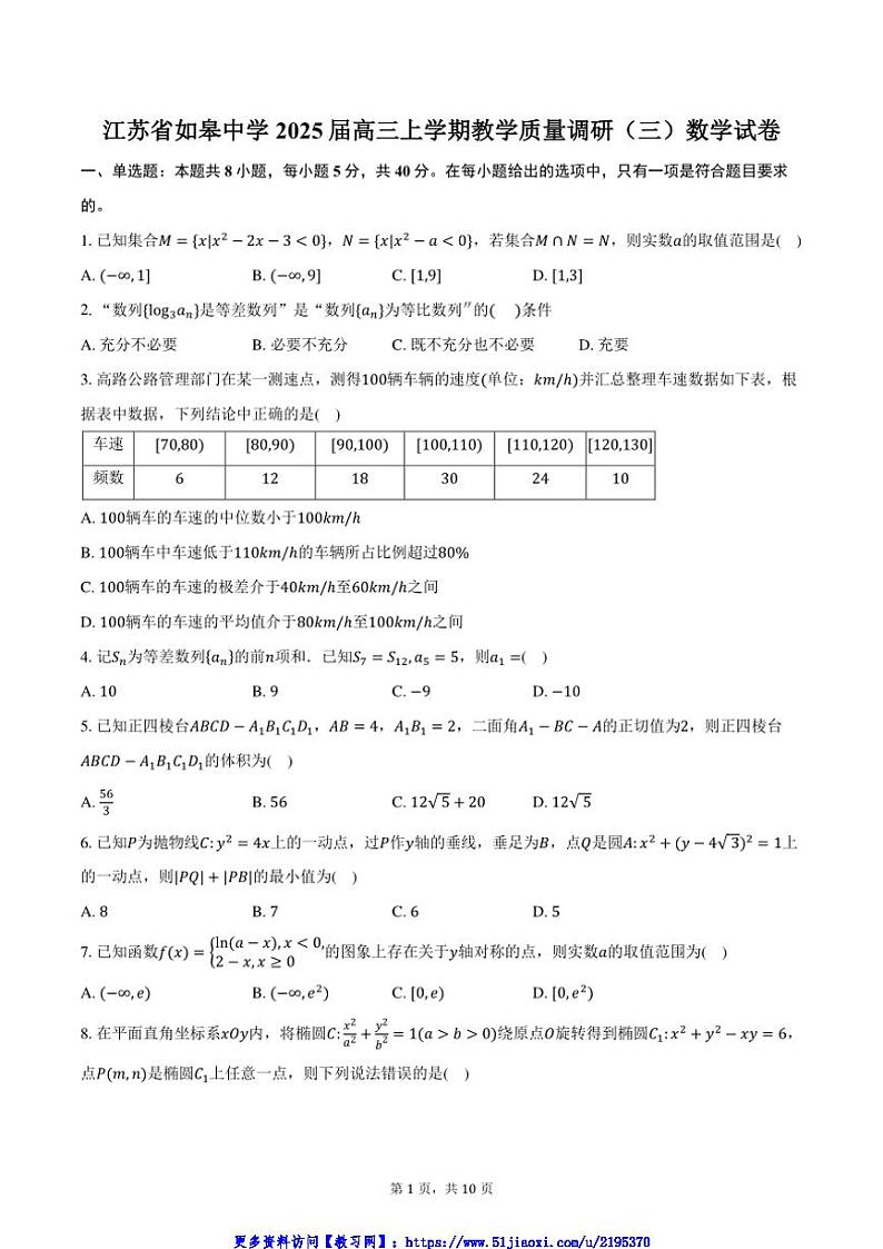 2025届江苏省南通市如皋中学高三(上)教学质量调研月考(三)数学试卷(含答案)第1页