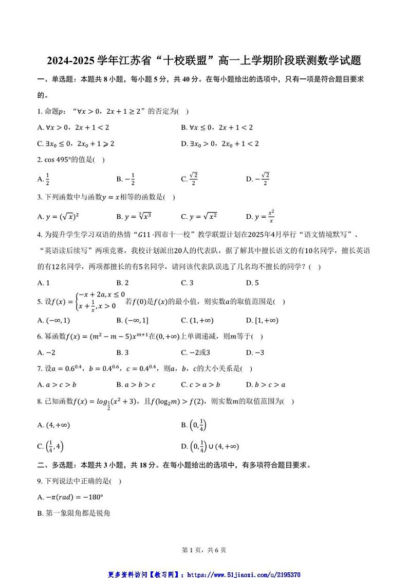 2024~2025学年江苏省“十校联盟”高一(上)阶段联测月考数学试卷(含答案)第1页