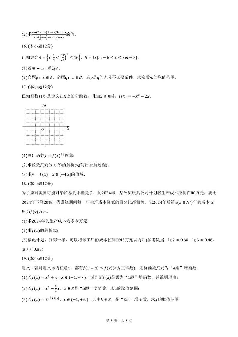 2024~2025学年江苏省“十校联盟”高一(上)阶段联测月考数学试卷(含答案)第3页
