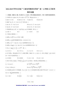 2024～2025学年江西省“三新协同教研共同体”高一(上)12月联考(月考)数学试卷(含答案)