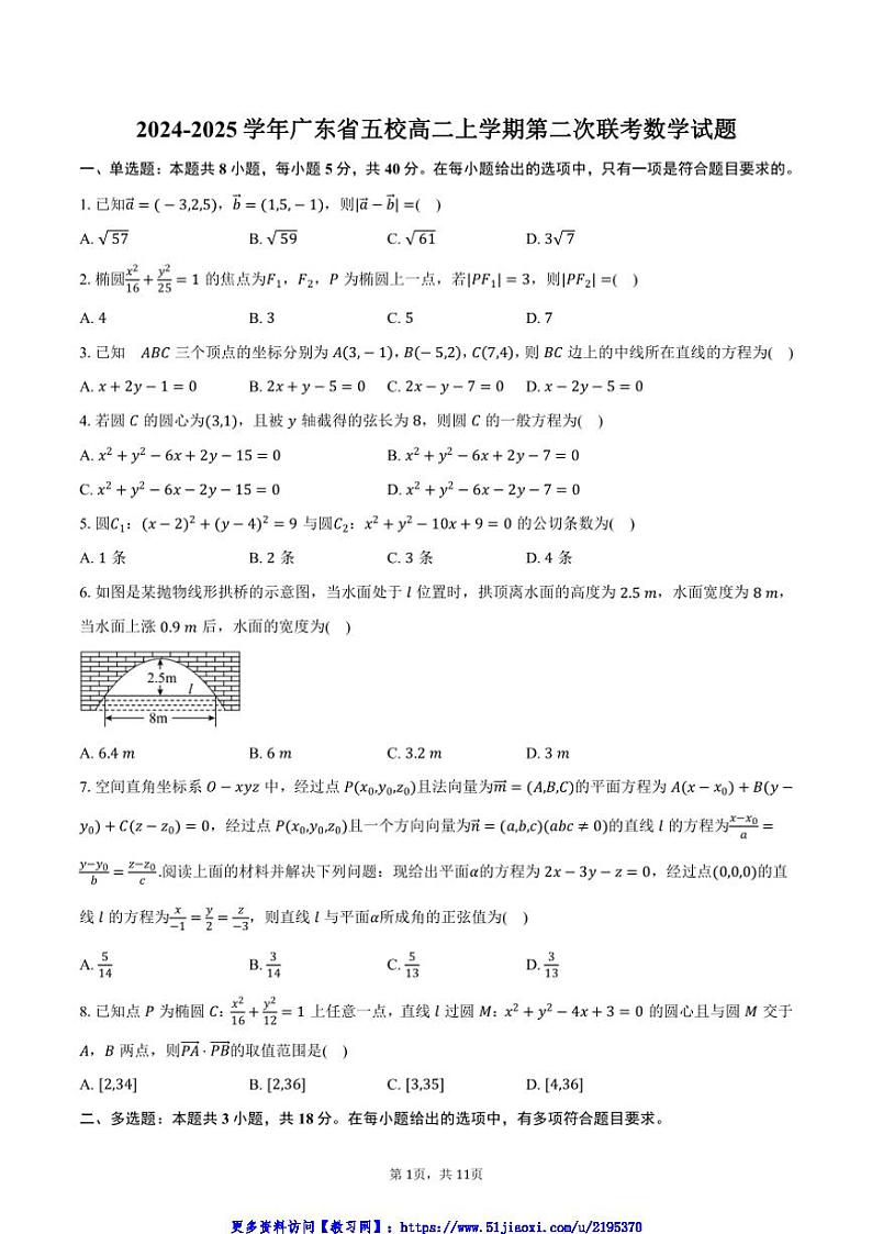2024~2025学年广东省五校高二(上)第二次联考(月考)数学试卷(含答案)第1页