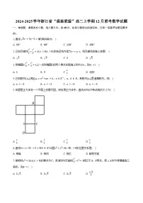 2024-2025学年浙江省“强基联盟”高二上学期12月联考数学试题（含答案）