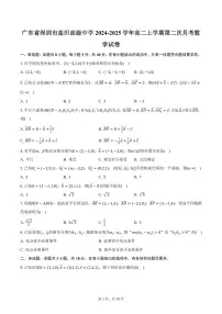 广东省深圳市盐田高级中学2024-2025学年高二上学期第二次月考数学试卷（含答案）
