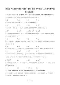 江西省“三新协同教研共同体”2024-2025学年高二（上）联考数学试卷（12月份）（含答案）