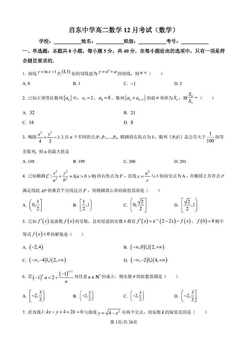 江苏省启东中学2024-2025学年高二上学期12月检测数学试题第1页