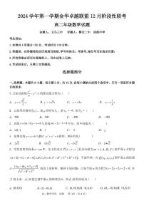浙江省金华市卓越联盟2024-2025学年高二上学期12月阶段性联考数学试题