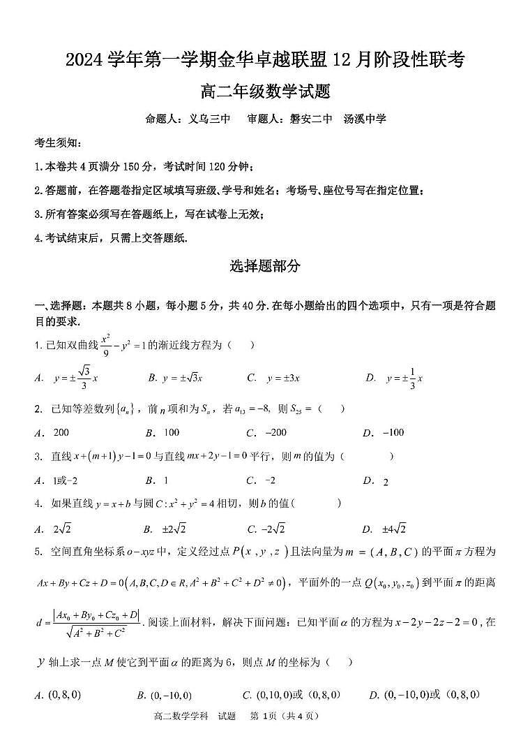 浙江省金华市卓越联盟2024-2025学年高二上学期12月阶段性联考数学试题第1页