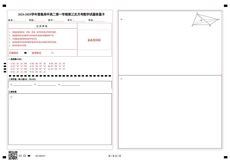 2024-2025学年普集高中高二第一学期第三次月考数学试题答题卡第1页