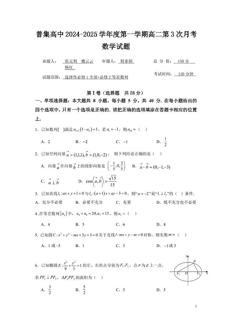 普集高中2024—2025学年度第一学期高二年级第3次月考(数学)试题(卷)第1页