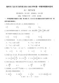 福建省福州市八县（市）协作校2024-2025学年高二上学期期中联考数学试题