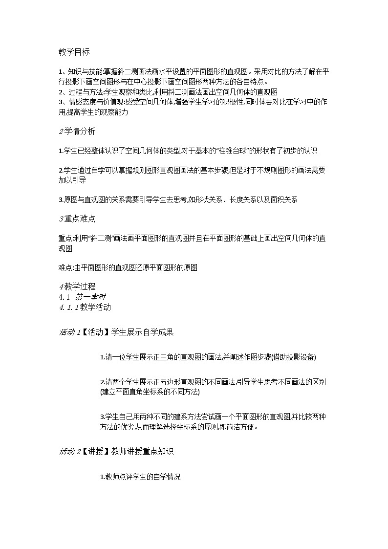 高中数学人教A教学设计  空间几何体的直观图第1页