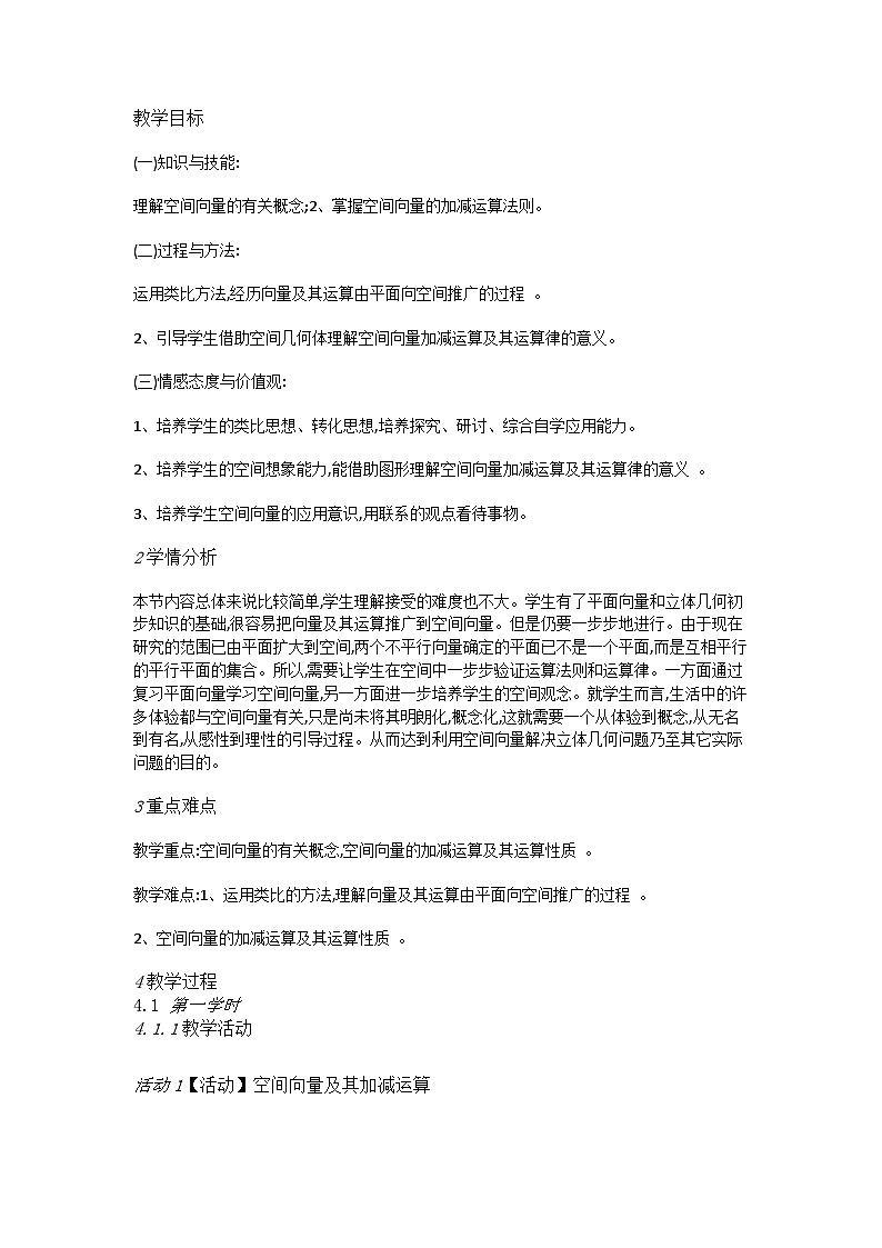 高中数学人教A教学设计 空间向量及其加减运算第1页