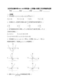 长沙市长郡中学2024-2025学年高一上学期12月第三次月考数学试卷(含答案)