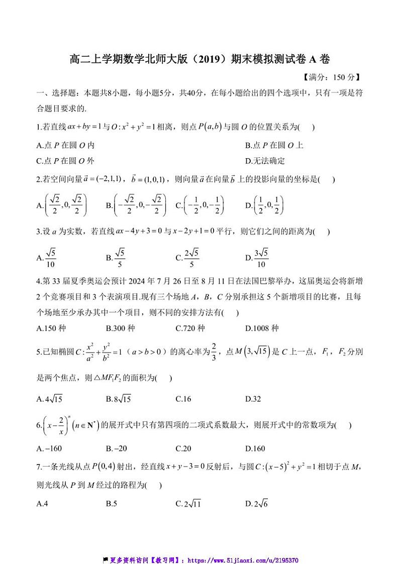 高二(上)数学北师大版(2019)期末模拟测试卷A卷(含解析)第1页