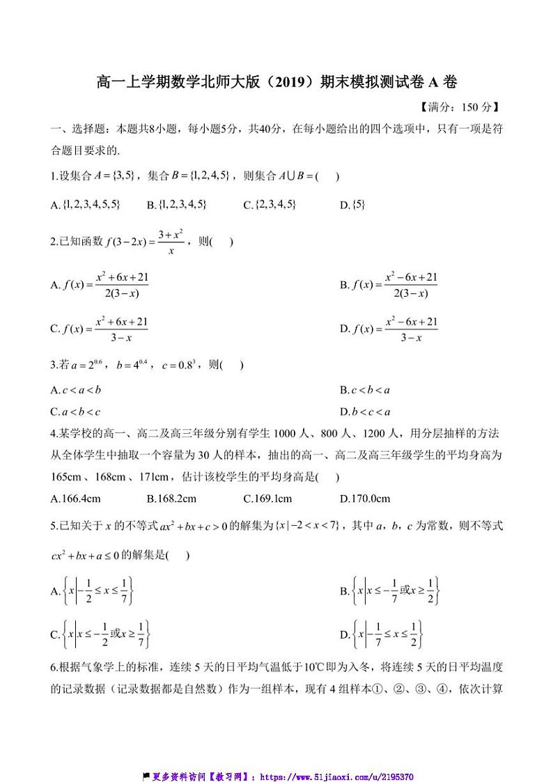 高一(上)数学北师大版(2019)期末模拟测试卷A卷(含解析)第1页