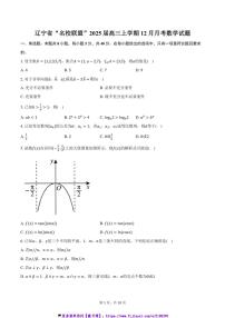 2025届辽宁省“名校联盟”高三(上)12月月考数学试卷(含答案)