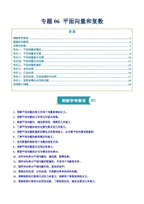 专题06 平面向量和复数(知识梳理+考点精讲精练+实战训练)-2025年高中数学学业水平合格性考试总复习(全国通用).zip