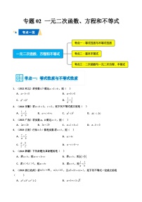 专题02 一元二次函数、方程和不等式-备战2025年高中数学学业水平合格考真题分类汇编（全国通用）.zip