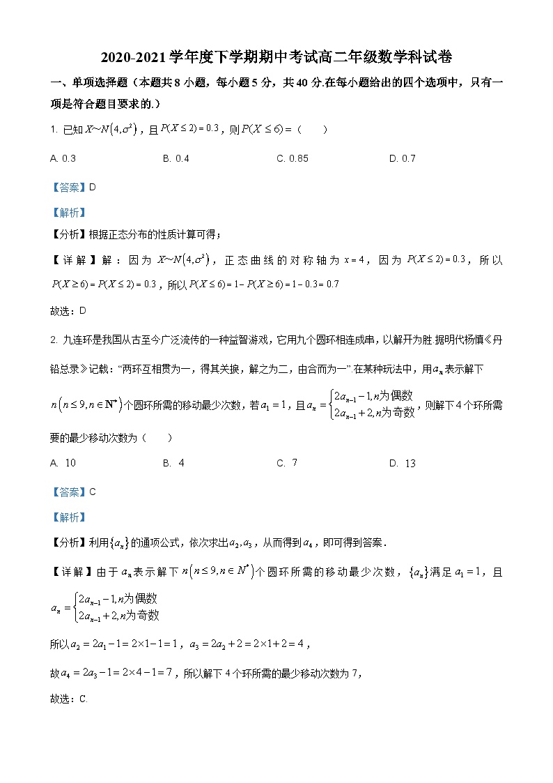 8_8、辽宁省大连市第二十四中学2020-2021学年高二下学期期中数学试题（解析版）