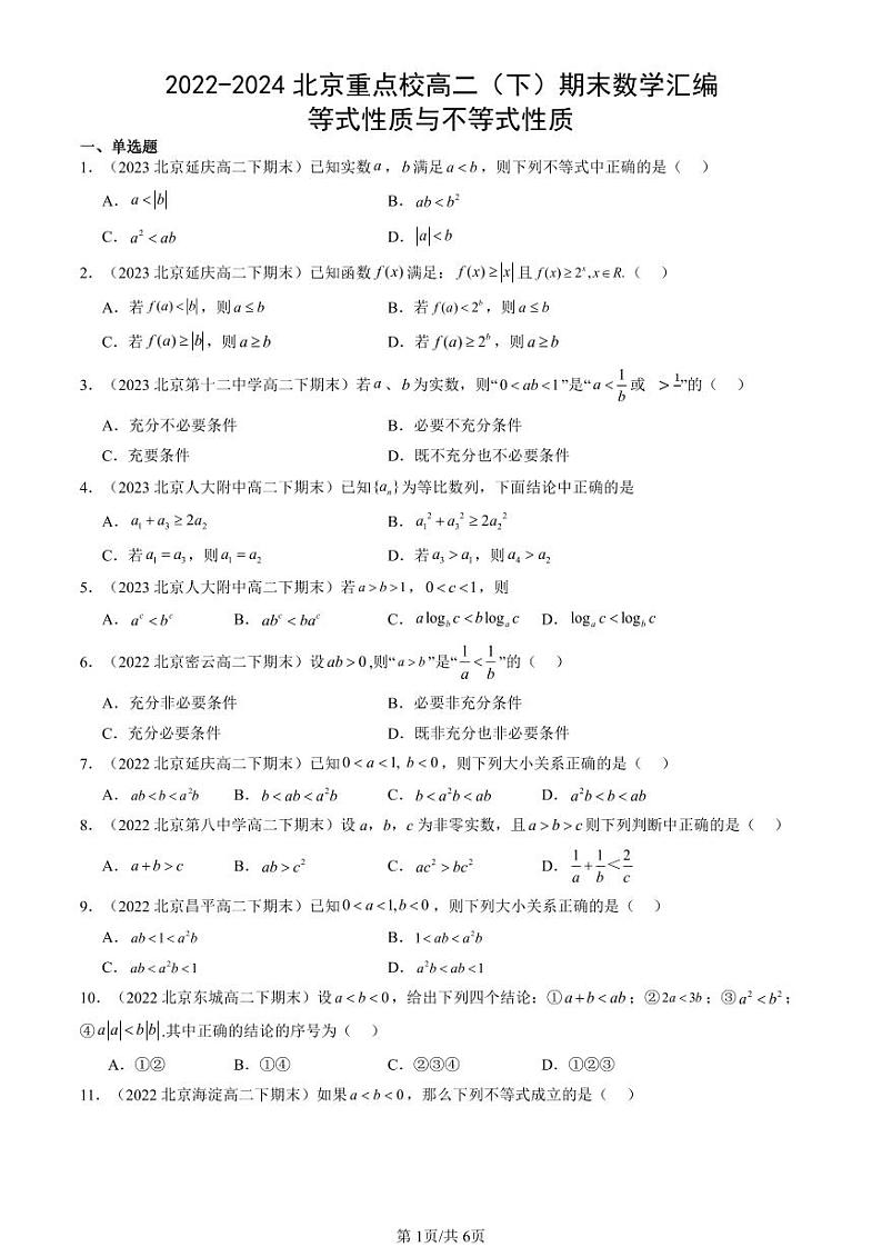 2022-2024北京重点校高二(下)期末真题数学汇编:等式性质与不等式性质第1页