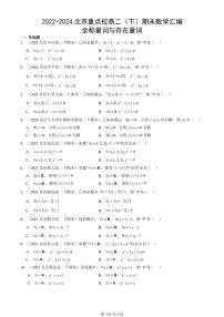 2022-2024北京重点校高二（下）期末真题数学汇编：全称量词与存在量词