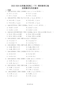 2022-2024北京重点校高二（下）期末真题数学汇编：全称量词与存在量词