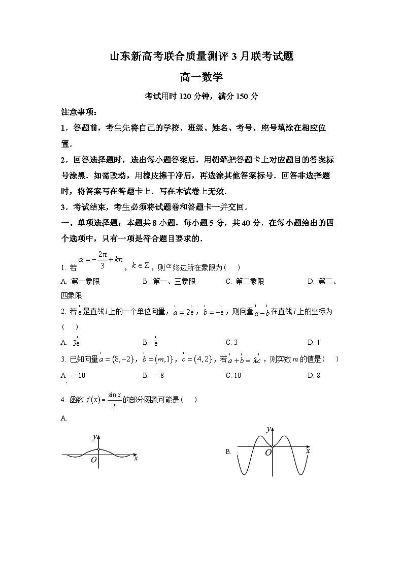 山东省新高考联合质量测评2022-2023学年高一下学期3月联考数学试题(学生版)第1页