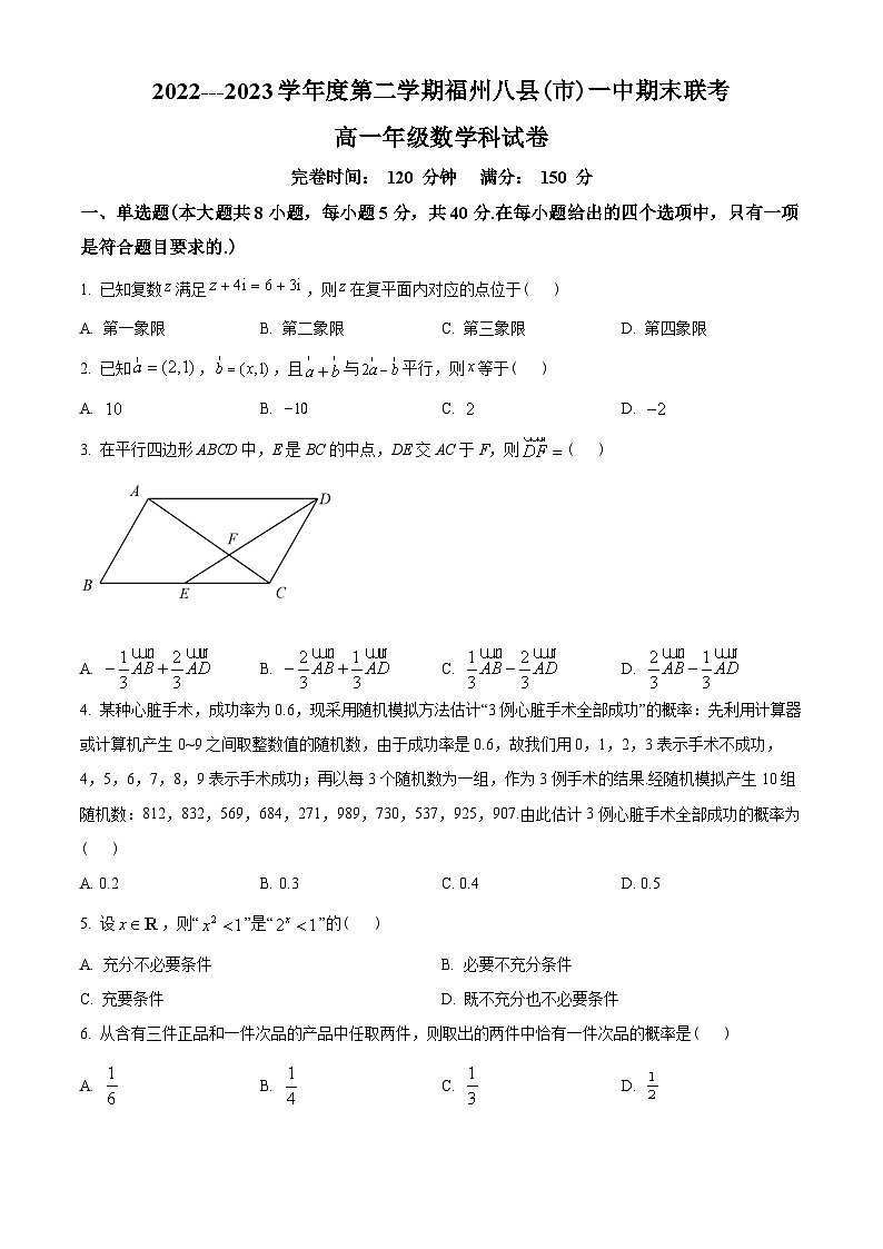 福建省福州市八縣（市）一中2022-2023學(xué)年高一下學(xué)期期末聯(lián)考數(shù)學(xué)試題（學(xué)生版）第1頁(yè)
