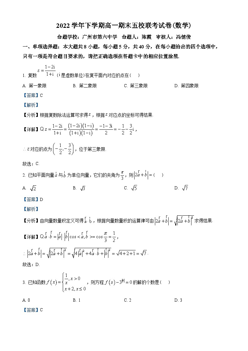 广东省广州市六中、二中、广雅、省实、执信五校2022-2023学年高一下学期期末联考数学试题(教师版含解析)第1页