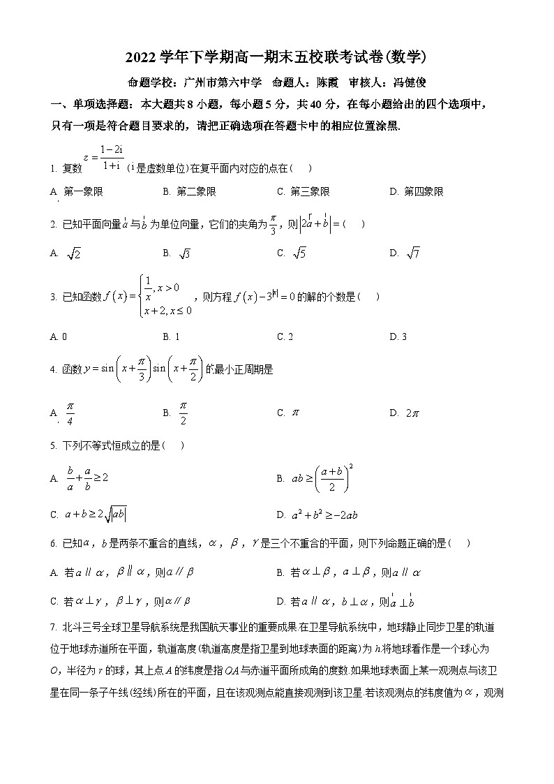 广东省广州市六中、二中、广雅、省实、执信五校2022-2023学年高一下学期期末联考数学试题(学生版)第1页