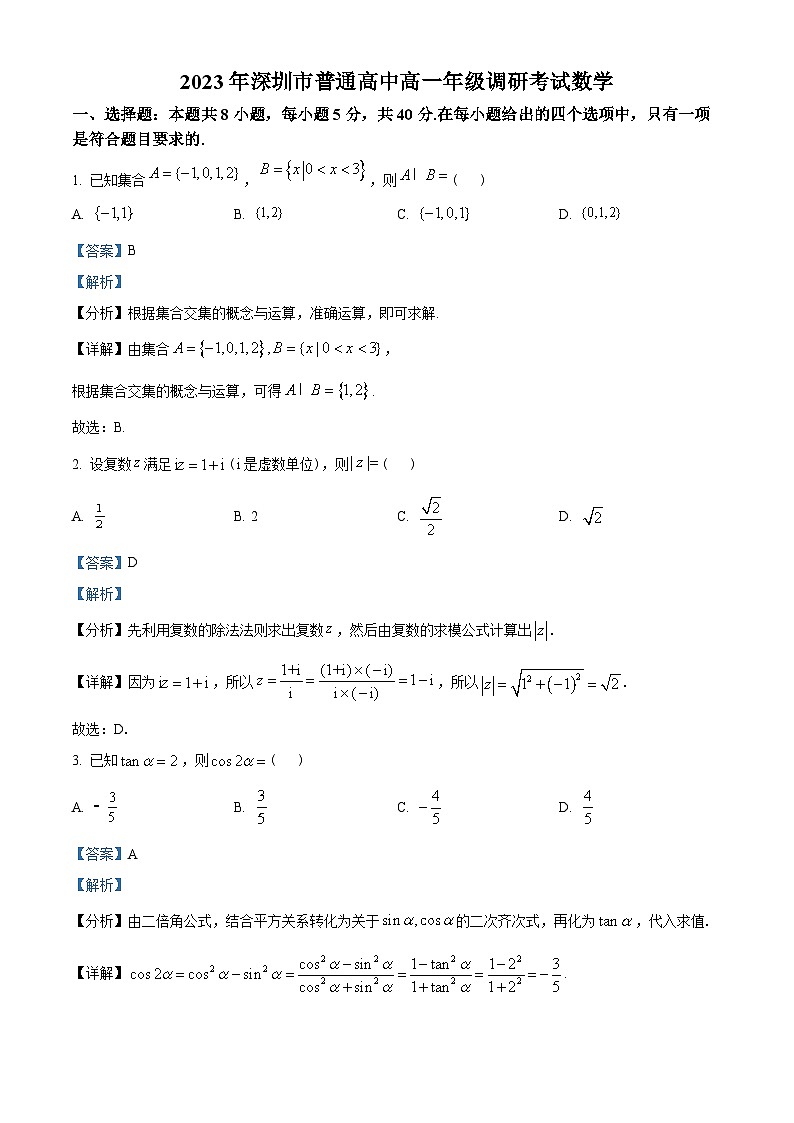 广东省深圳市普通高中2022-2023学年高一下学期期末数学试题(教师版含解析)第1页