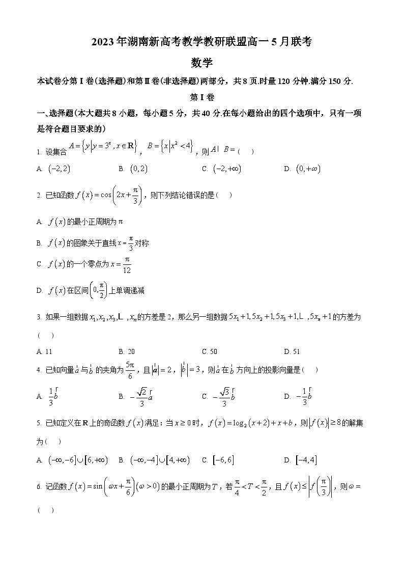 湖南省新高考教学教研联盟2022-2023学年高一下学期5月联考数学试题（学生版）