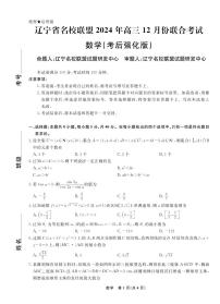 数学丨辽宁省名校联盟2025届高三12月联合考试（考后强化）数学试卷及答案