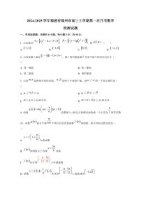 2024-2025学年福建省福州市高三上学期第一次月考数学检测试题（含答案）