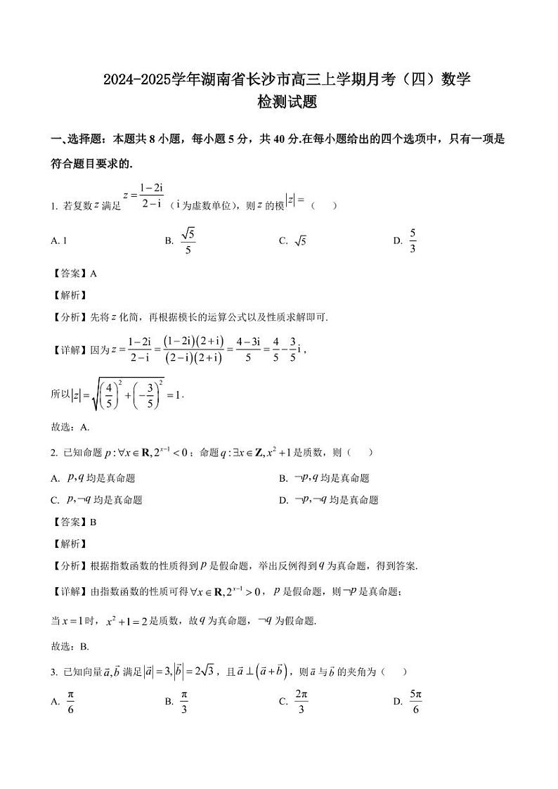 2024-2025学年湖南省长沙市高三上学期月考(四)数学检测试题(含解析)第1页