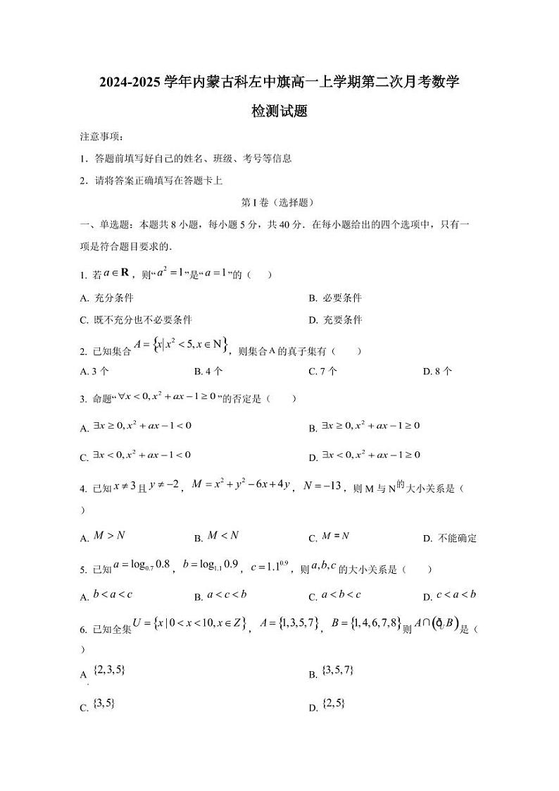 2024-2025学年内蒙古科左中旗高一上学期第二次月考数学检测试题(含答案)第1页