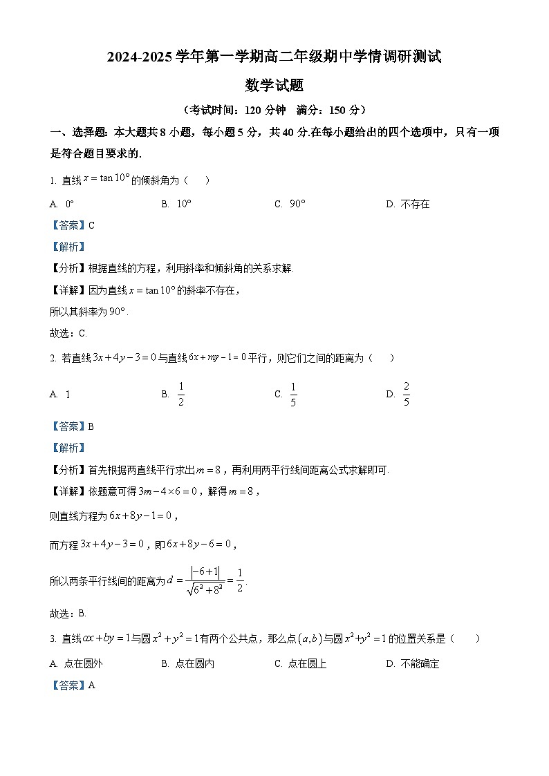 江苏省扬州市高邮市2024-2025学年高二上学期11月期中考试数学试题含解析第1页