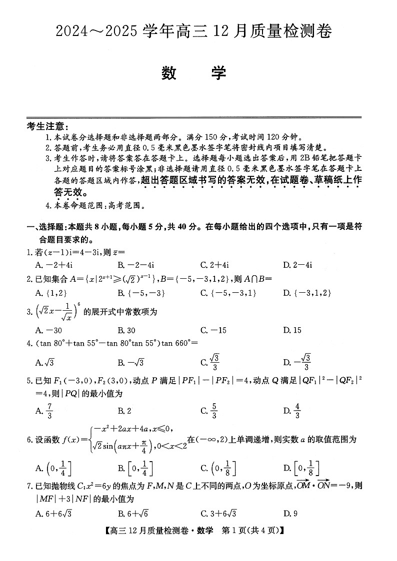 山西省大同市灵丘豪洋中学2025届高三年级12月月考数学试题第1页