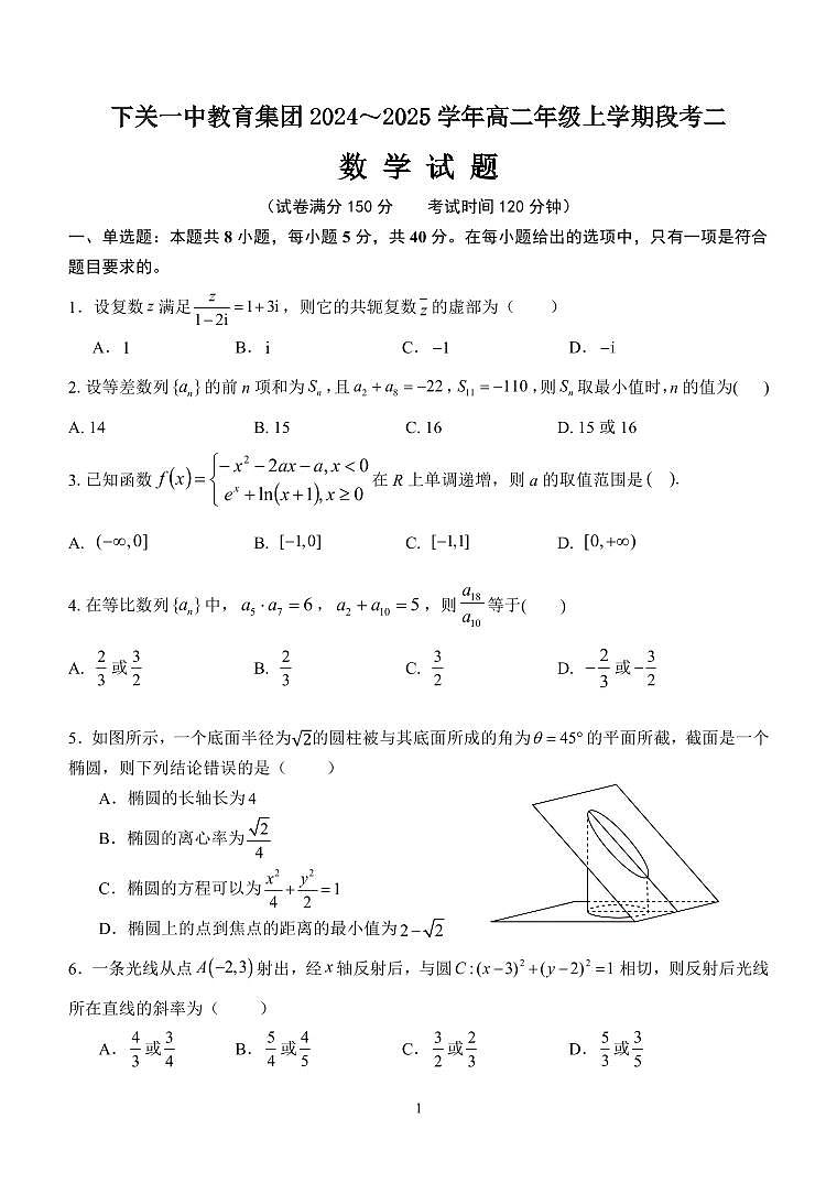 下关一中教育集团2024~2025学年高二年级上学期段考二数学试题第1页