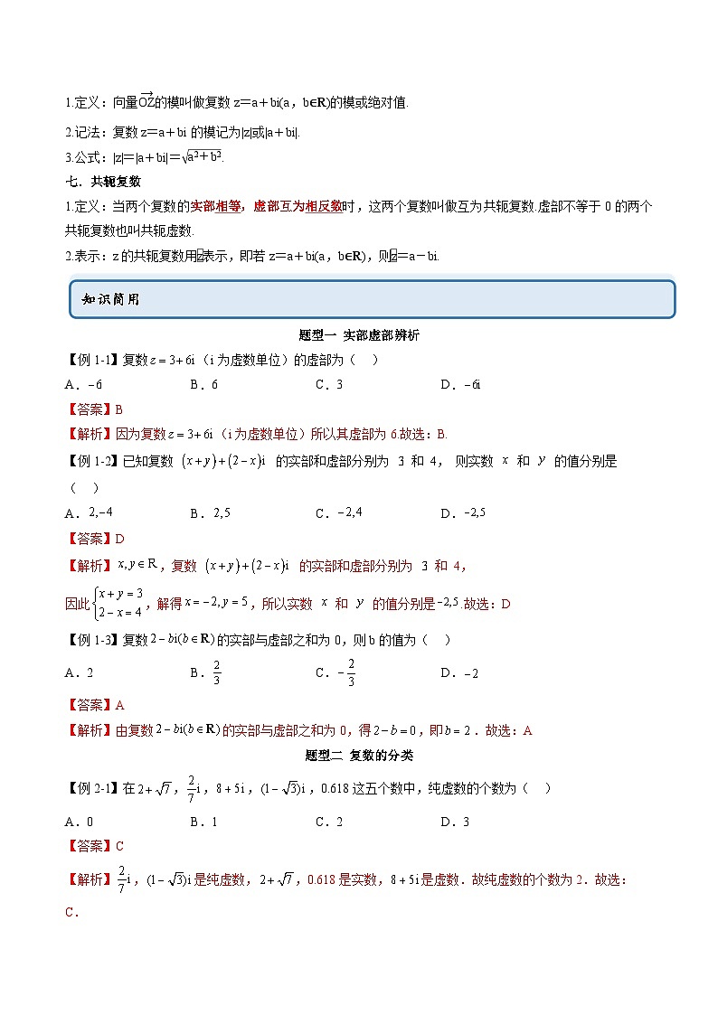 人教A版高中數(shù)學(xué)必修第二冊同步講練測 7.1 復(fù)數(shù)的概念（教師版）第2頁