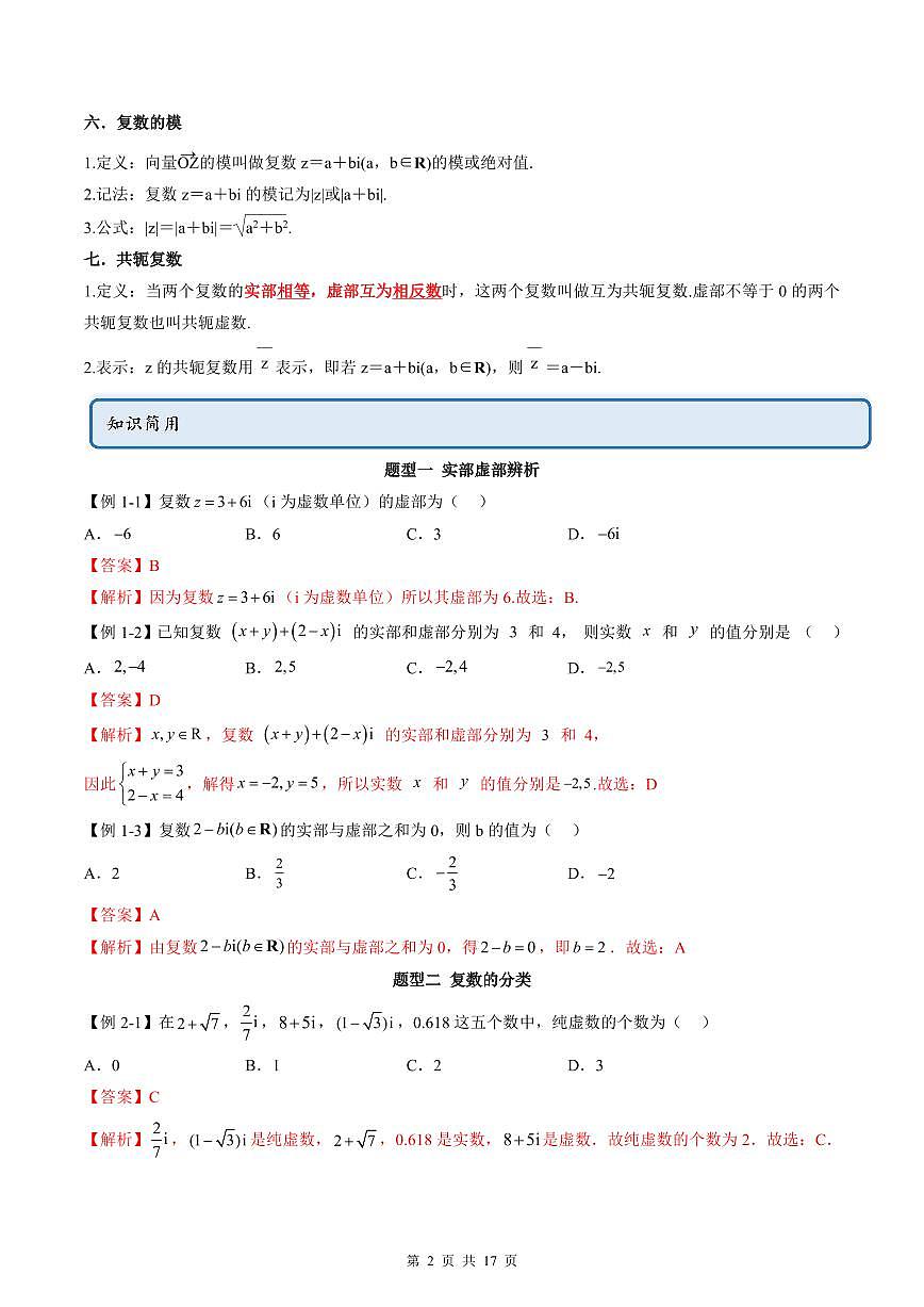人教A版高中數(shù)學(xué)必修第二冊同步講練測 7.1 復(fù)數(shù)的概念（教師版）第2頁