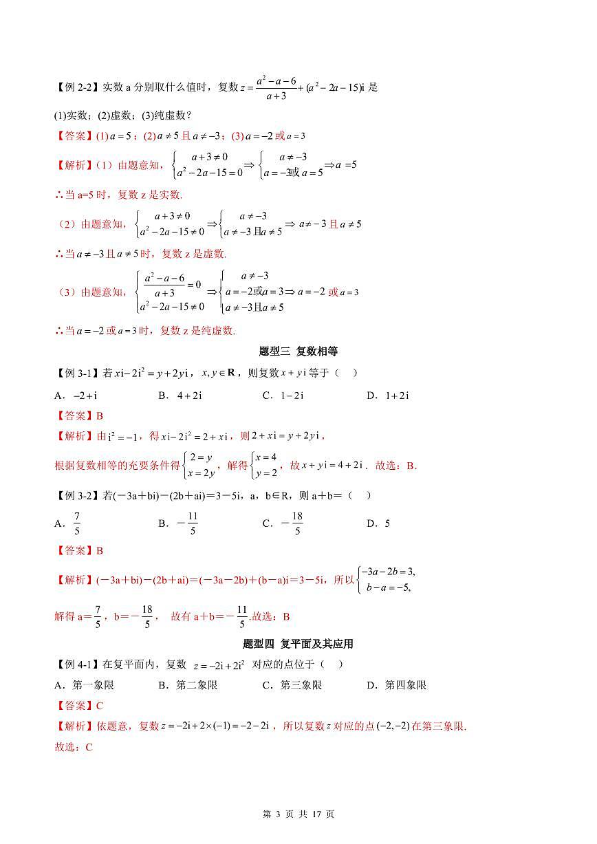 人教A版高中數(shù)學(xué)必修第二冊同步講練測 7.1 復(fù)數(shù)的概念（教師版）第3頁