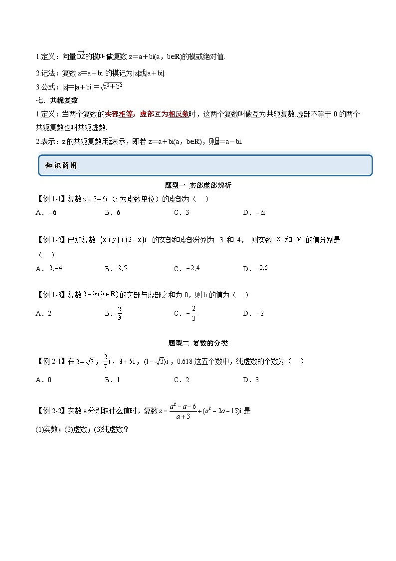 人教A版高中數(shù)學(xué)必修第二冊同步講練測 7.1 復(fù)數(shù)的概念（原卷版）第2頁