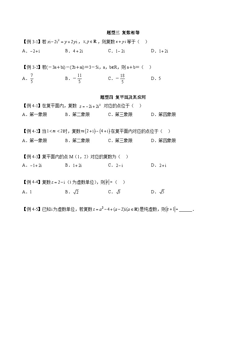 人教A版高中數(shù)學(xué)必修第二冊同步講練測 7.1 復(fù)數(shù)的概念（原卷版）第3頁